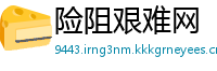 险阻艰难网